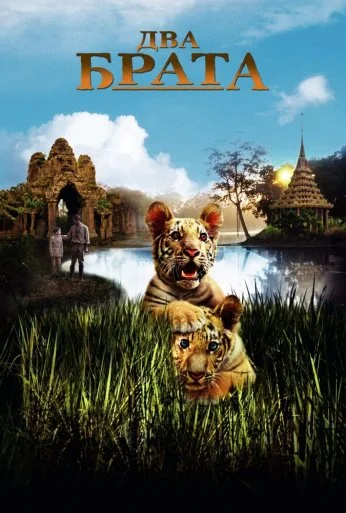 Два брата (2004) онлайн бесплатно