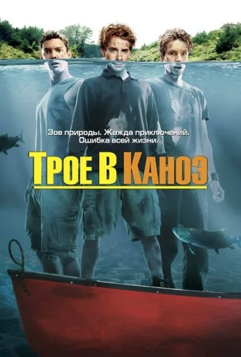 Трое в каноэ (2004) онлайн бесплатно