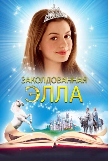 Заколдованная Элла (2004) онлайн бесплатно