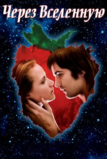 Через Вселенную (2007) онлайн бесплатно