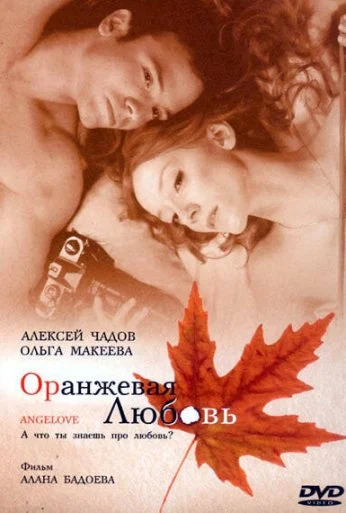 Оранжевая любовь (2007) онлайн бесплатно